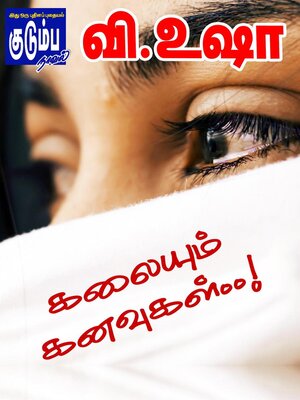 cover image of கலையும் கனவுகள்..!